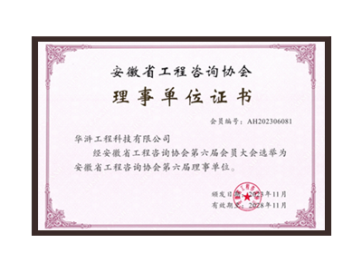 喀什地区安徽省工程咨询协会理事单位